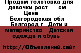 Продам толстовка для девочки рост 106 см › Цена ­ 150 - Белгородская обл., Белгород г. Дети и материнство » Детская одежда и обувь   